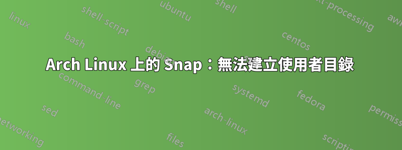Arch Linux 上的 Snap：無法建立使用者目錄