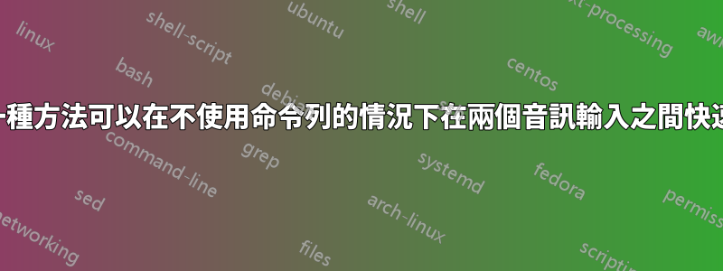 有沒有一種方法可以在不使用命令列的情況下在兩個音訊輸入之間快速切換？