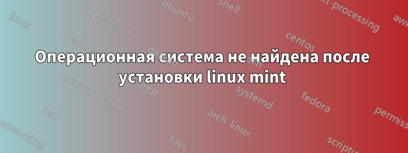Операционная система не найдена после установки linux mint