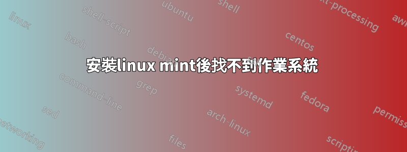 安裝linux mint後找不到作業系統