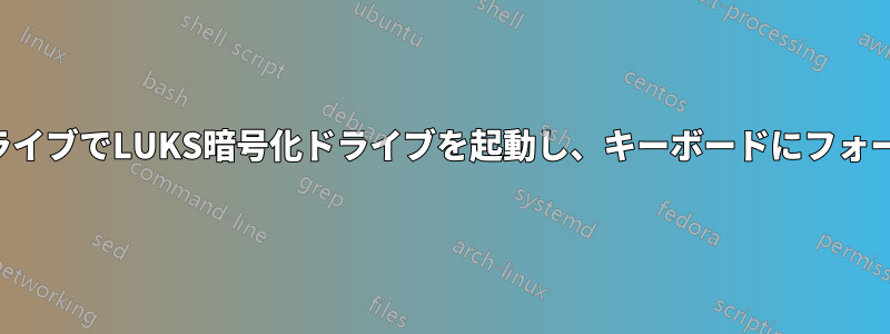 フラッシュドライブでLUKS暗号化ドライブを起動し、キーボードにフォールバックする