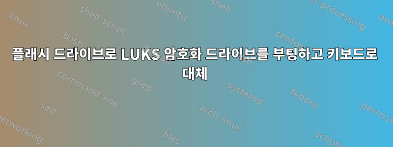 플래시 드라이브로 LUKS 암호화 드라이브를 부팅하고 키보드로 대체