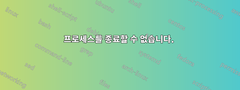 프로세스를 종료할 수 없습니다.