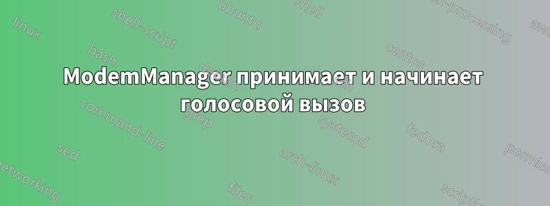 ModemManager принимает и начинает голосовой вызов