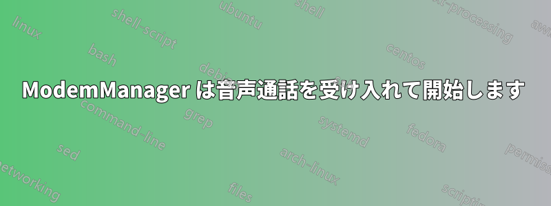 ModemManager は音声通話を受け入れて開始します