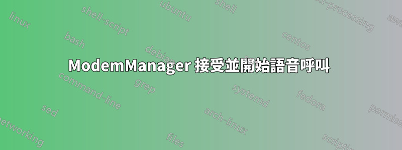 ModemManager 接受並開始語音呼叫