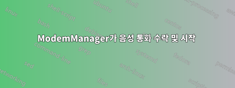 ModemManager가 음성 통화 수락 및 시작