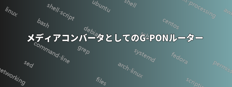 メディアコンバータとしてのG-PONルーター