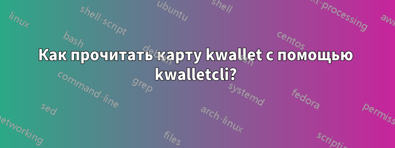 Как прочитать карту kwallet с помощью kwalletcli?