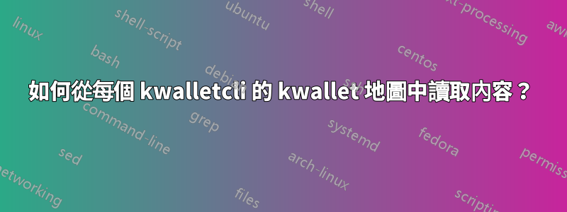 如何從每個 kwalletcli 的 kwallet 地圖中讀取內容？