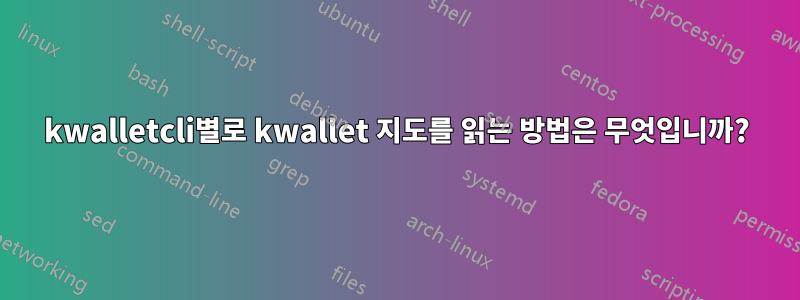 kwalletcli별로 kwallet 지도를 읽는 방법은 무엇입니까?