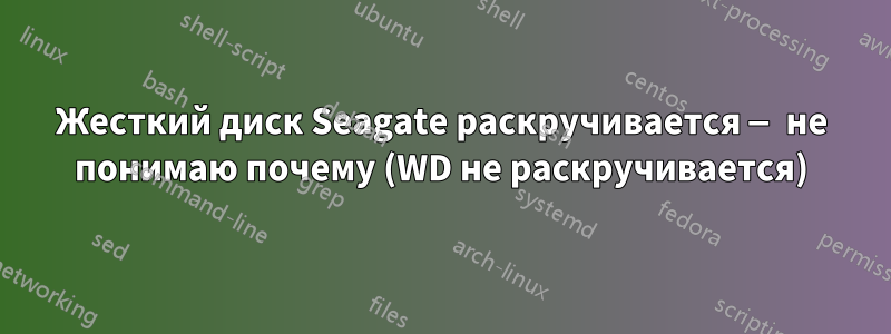 Жесткий диск Seagate раскручивается — не понимаю почему (WD не раскручивается)