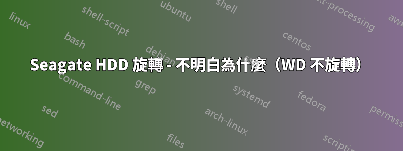 Seagate HDD 旋轉 - 不明白為什麼（WD 不旋轉）