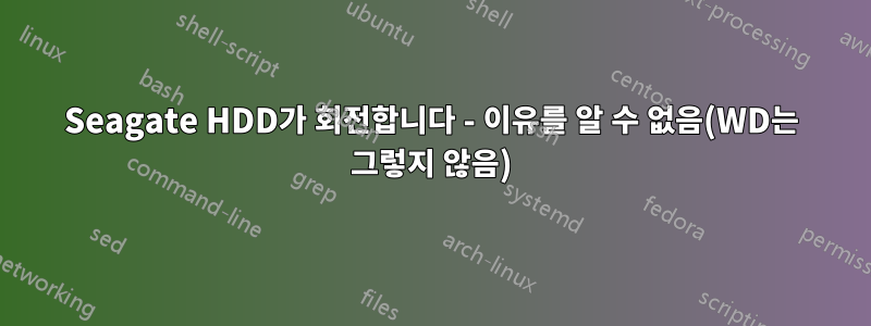 Seagate HDD가 회전합니다 - 이유를 알 수 없음(WD는 그렇지 않음)
