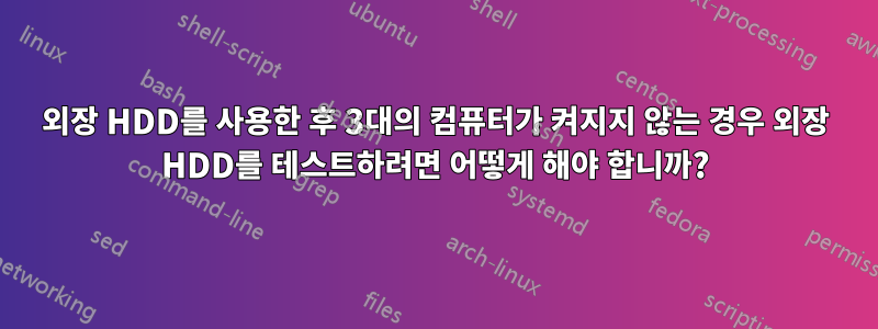 외장 HDD를 사용한 후 3대의 컴퓨터가 켜지지 않는 경우 외장 HDD를 테스트하려면 어떻게 해야 합니까?