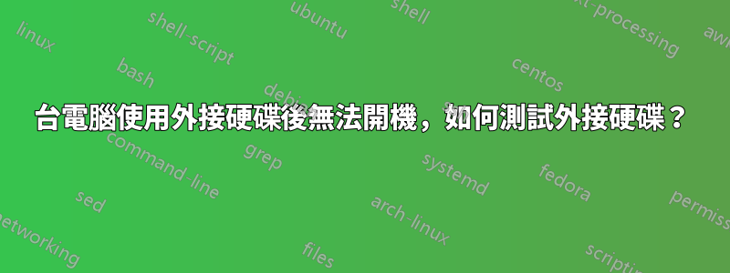 3台電腦使用外接硬碟後無法開機，如何測試外接硬碟？