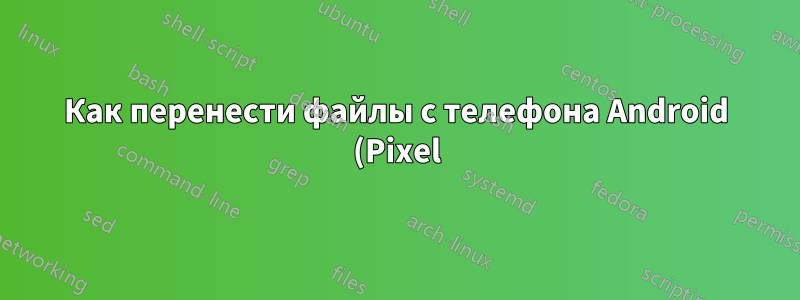 Как перенести файлы с телефона Android (Pixel) на ПК с Windows?