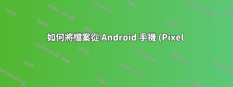 如何將檔案從 Android 手機 (Pixel) 移至 Windows PC?