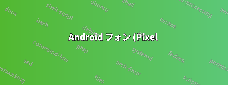 Android フォン (Pixel) から Windows PC にファイルを移動するにはどうすればよいですか?