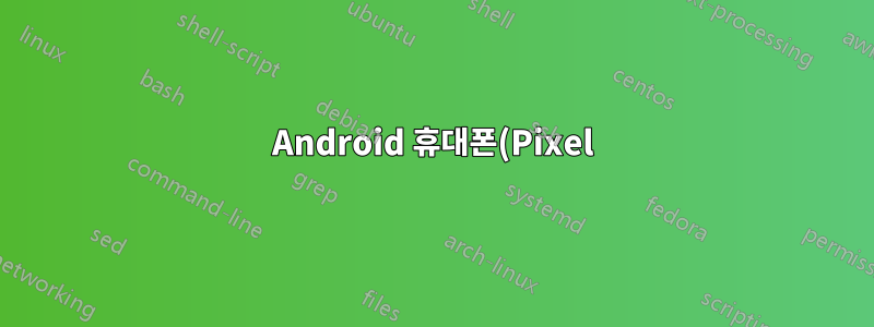 Android 휴대폰(Pixel)에서 Windows PC로 파일을 이동하는 방법은 무엇입니까?