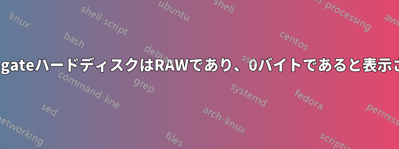 私のSeagateハードディスクはRAWであり、0バイトであると表示されます