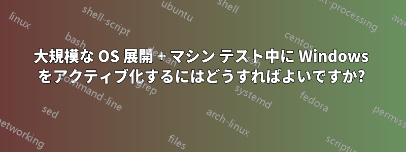 大規模な OS 展開 + マシン テスト中に Windows をアクティブ化するにはどうすればよいですか?