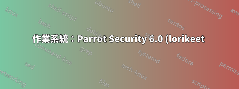 作業系統:Parrot Security 6.0 (lorikeet) x8 自動結束目前會話