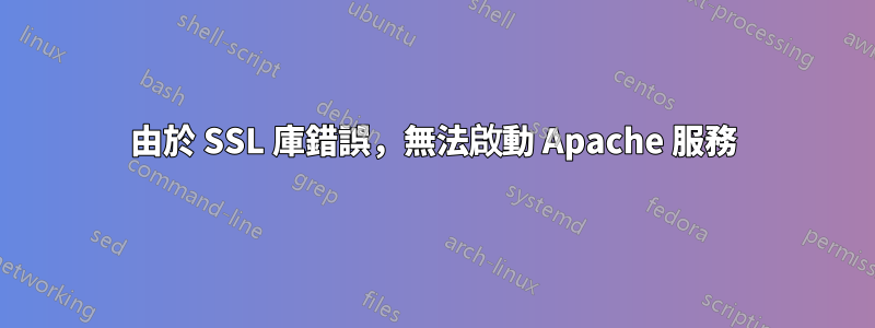 由於 SSL 庫錯誤，無法啟動 Apache 服務