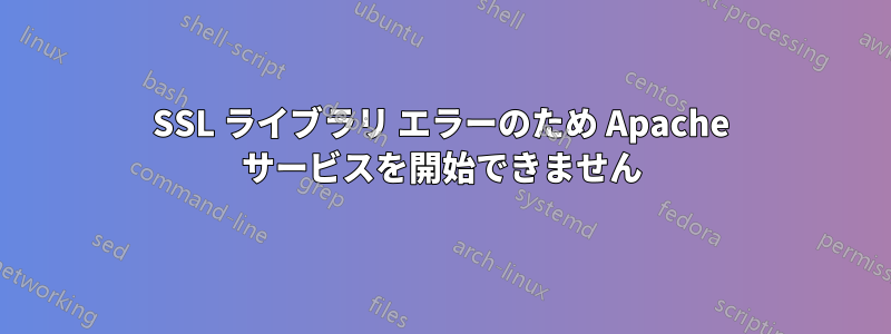 SSL ライブラリ エラーのため Apache サービスを開始できません