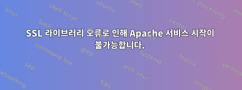 SSL 라이브러리 오류로 인해 Apache 서비스 시작이 불가능합니다.