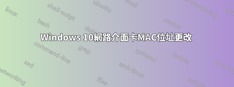 Windows 10網路介面卡MAC位址更改