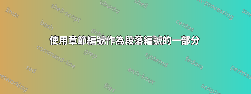 使用章節編號作為段落編號的一部分