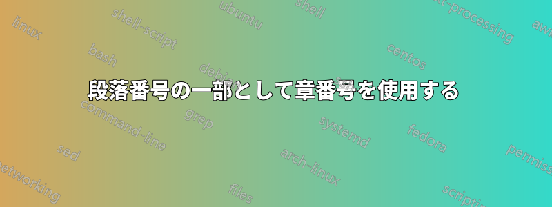 段落番号の一部として章番号を使用する