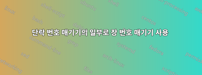 단락 번호 매기기의 일부로 장 번호 매기기 사용