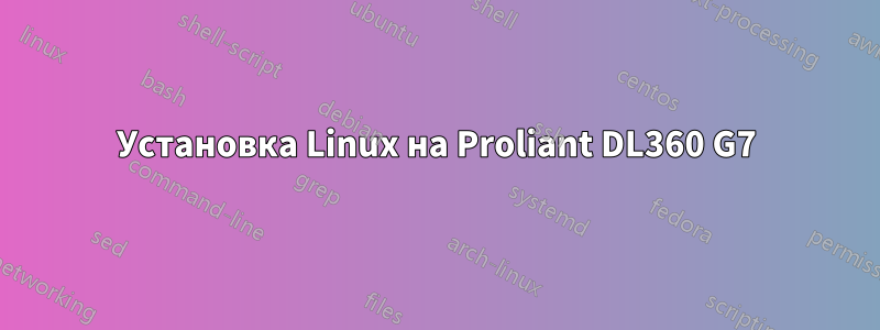 Установка Linux на Proliant DL360 G7