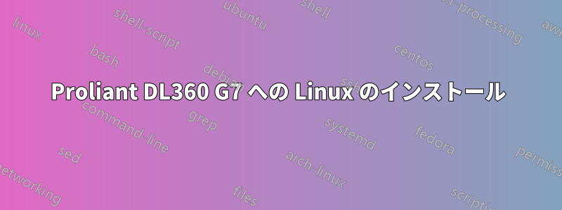 Proliant DL360 G7 への Linux のインストール