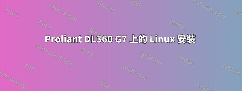 Proliant DL360 G7 上的 Linux 安裝