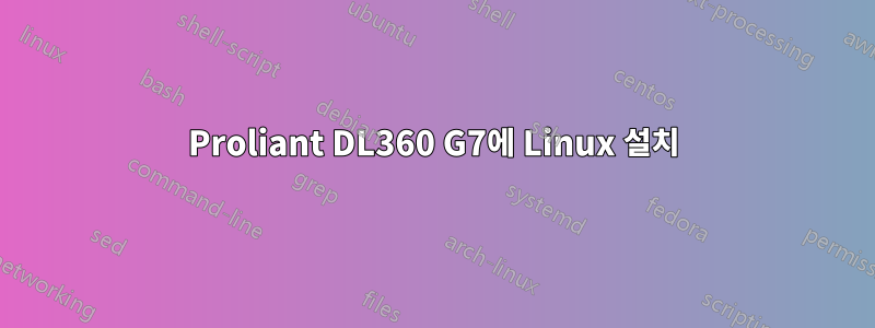 Proliant DL360 G7에 Linux 설치