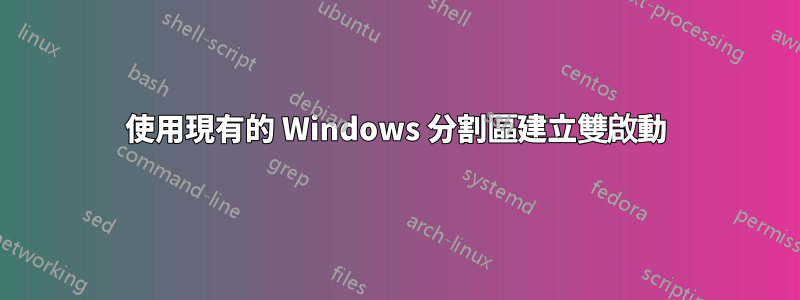 使用現有的 Windows 分割區建立雙啟動
