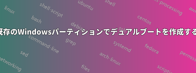 既存のWindowsパーティションでデュアルブートを作成する