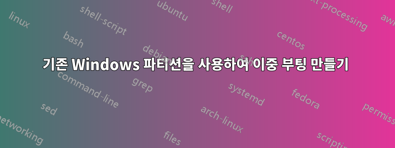 기존 Windows 파티션을 사용하여 이중 부팅 만들기