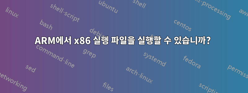 ARM에서 x86 실행 파일을 실행할 수 있습니까?