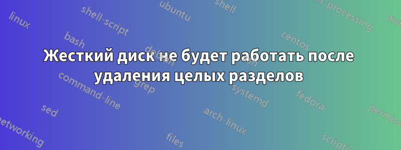Жесткий диск не будет работать после удаления целых разделов