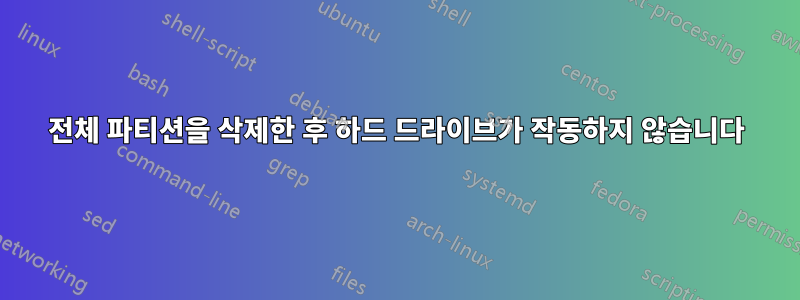 전체 파티션을 삭제한 후 하드 드라이브가 작동하지 않습니다