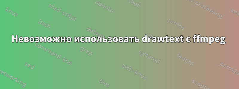 Невозможно использовать drawtext с ffmpeg