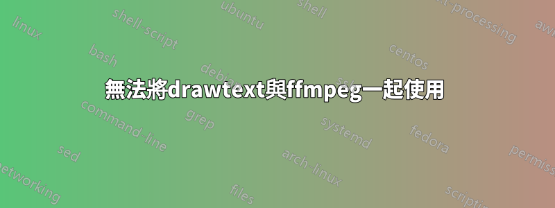 無法將drawtext與ffmpeg一起使用