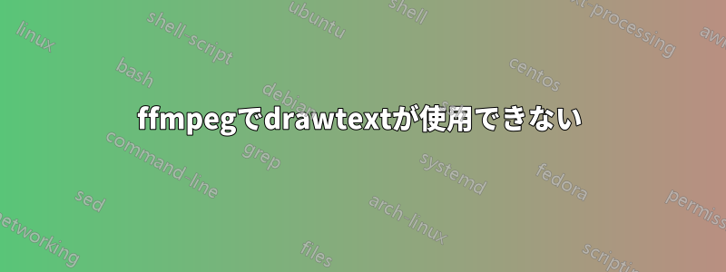 ffmpegでdrawtextが使用できない
