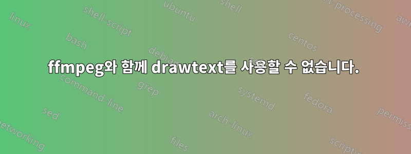 ffmpeg와 함께 drawtext를 사용할 수 없습니다.
