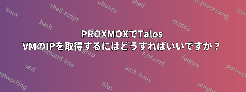 PROXMOXでTalos VMのIPを取得するにはどうすればいいですか?