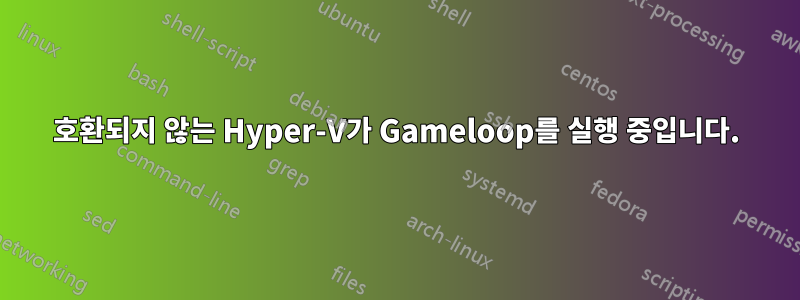 호환되지 않는 Hyper-V가 Gameloop를 실행 중입니다.